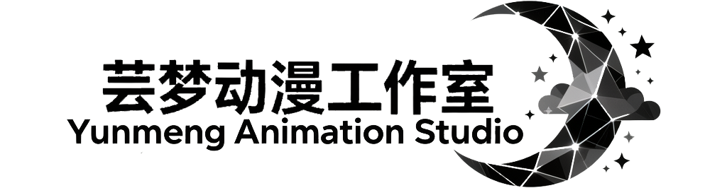 芸梦动漫工作室