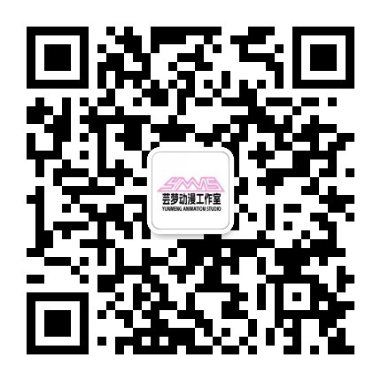 扫一扫加微信凯里芸梦-芸梦动漫-动漫工作室-凯里漫展芸梦工作室官网